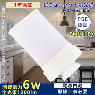 FML13EX形 配線工事必要 FML13型 LEDコンパクト蛍光灯 消費電力6w 全光束1200lm FML13交換LED蛍光灯 コン…