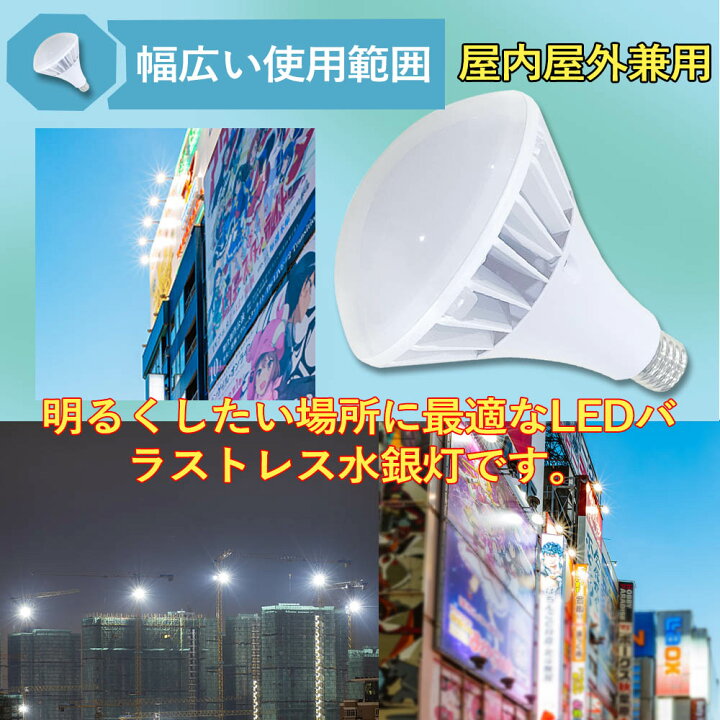 楽天市場】LEDバラストレス水銀灯 口金E39 消費電力100w 全光束20000lm 