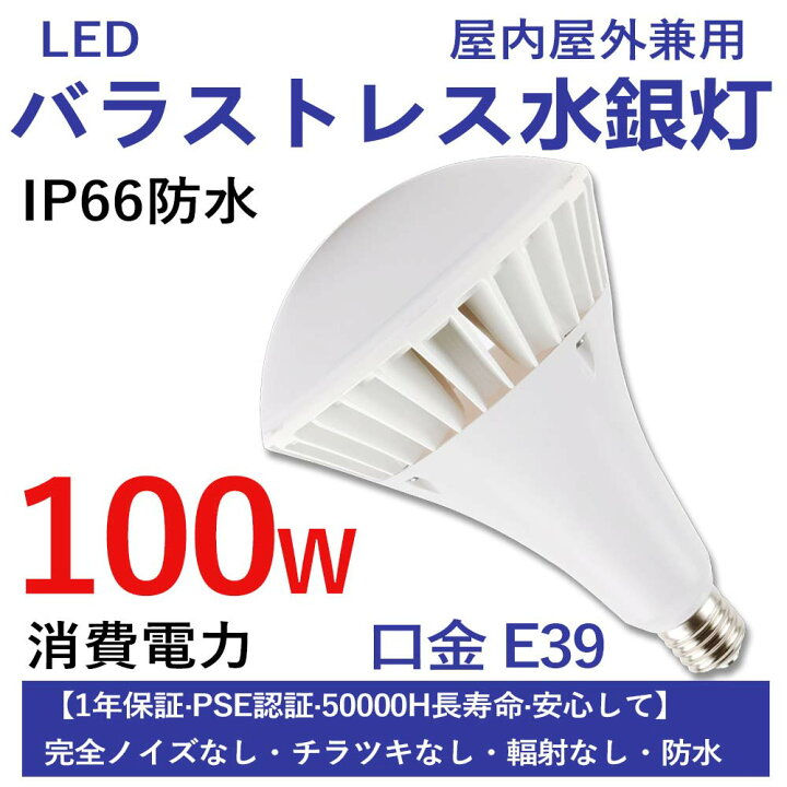 楽天市場】LEDバラストレス水銀灯 口金E39 消費電力100w 全光束20000lm 