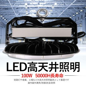 2年保証 PSE認証済み UFO型LED高天井照明器具 100W 全光束20000lm IP65防水防塵 広角照射120° led投光器 屋外用 防水 LED投光器 天井用ランプ 倉庫投光器 円盤型LED 屋内屋外兼用 掲示板 作業灯 工場照明 天井照明 駐車場 運動場 MEANWELL電源付 プラグ付 5M配線