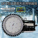 ufo型led高天井灯 消費電力100W 20000lm LED高天井灯 落下防止用ワイヤ 吊り下げ型 IP65防水 屋内屋外兼用 発光角度120° LED高天井照明器具 大型照明器具 円盤型 工事現場ライト 夜間作業用ライト 演出照明 駐車場灯 5Mコード付き 工事不要 2年保証 PSE認証 防錆防湿