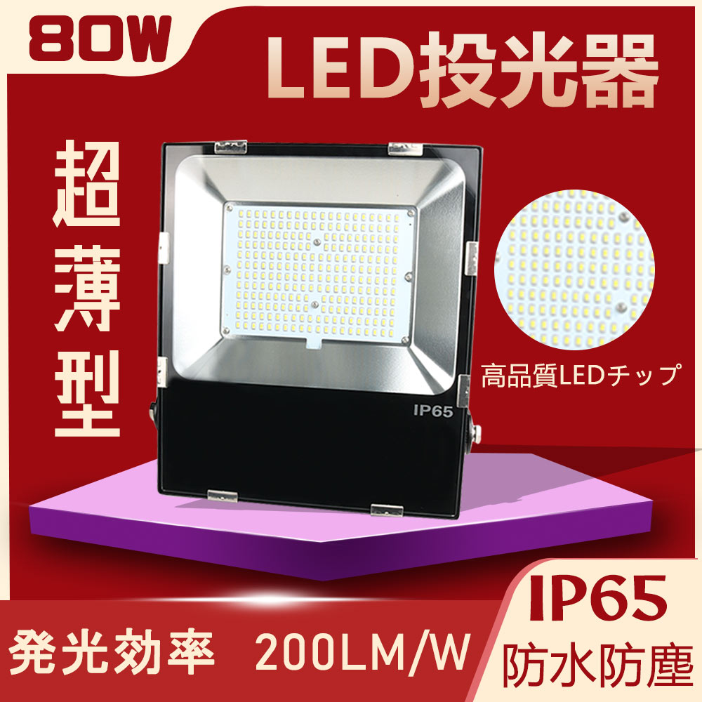 楽天市場】超薄型LED投光器 80W 800W相当 16000lm超高輝度 LED投光器