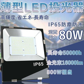 進化版 超薄型投光器 led投光器 80w 800W相当 16000LM 高集光 大型照明 LED作業灯明るい IP65防水防塵 LED作業灯 駐車場灯 5mコード付 120度照射 投光機 超爆光投光器 新品 看板用照明 工事用LED投光器 屋外 LED 投光器 演出照明 PSE 防水防塵 PSE認証済み 長寿命50000h