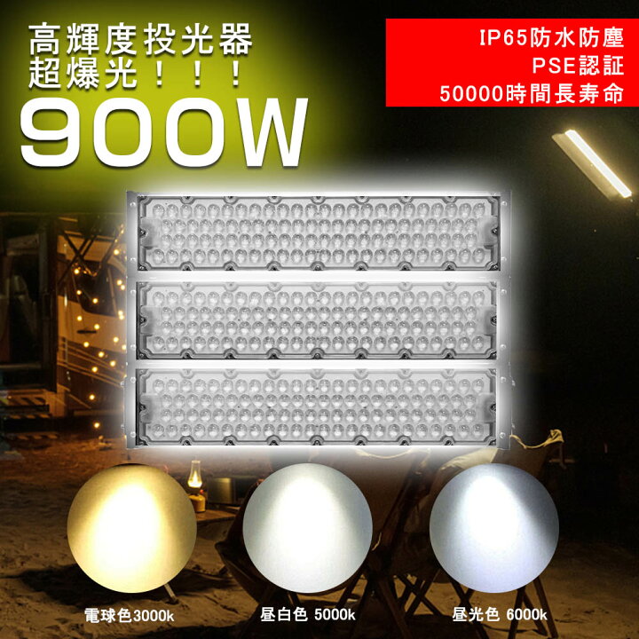 楽天市場】超爆光投光器 led投光器 900W 大人気 プラグ付き Led投光器 