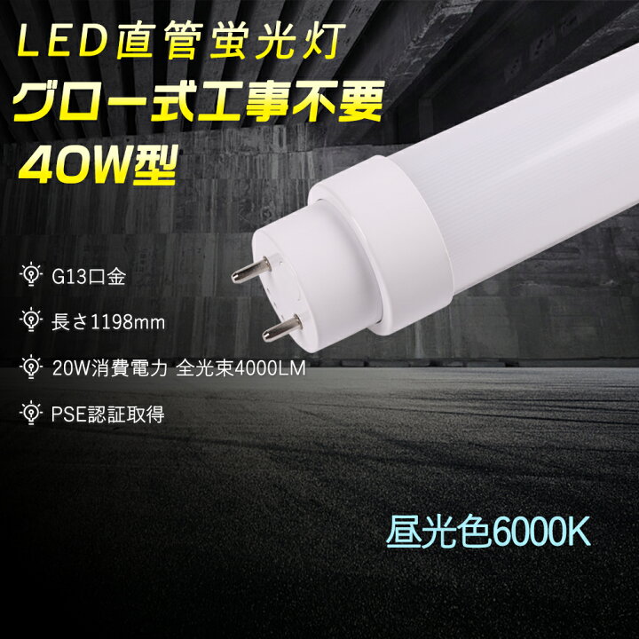 楽天市場】昼光色6000K PSE認証 直管LED蛍光灯 T10 LED直管ランプ G13 