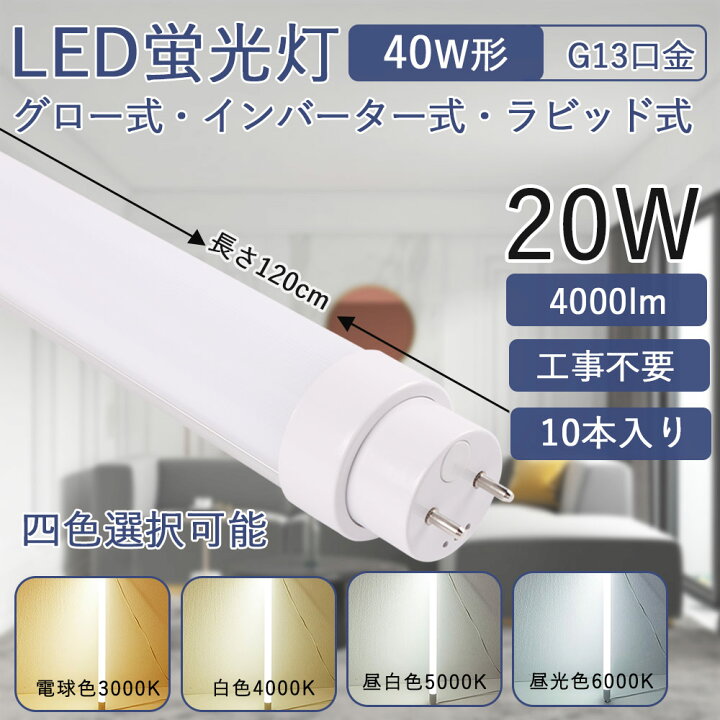 楽天市場】led蛍光灯40w形直管 120cm 20W消費電力 高輝度4000LM G13回転式口金 FLグロー式 FHFインバーター式 FLRラビット式 工事不要 照射角度180度 直管型LEDランプ 蛍光灯屋内照明 天井照明 工場 家庭 事務所 オフィス 学校 省エネ 虫対策 角度調整回転式 省エネ 2年 ... 楽天市場】led蛍光灯40w形直管 120cm 20W消費電力 高輝度4000LM G13回転式口金 FLグロー式 FHFインバーター式 FLRラビット式 工事不要 照射角度180度 直管型LEDランプ 蛍光灯屋内照明 天井照明 工場 家庭 事務所 オフィス 学校 省エネ 虫対策 角度調整回転式 省エネ 2年 ...