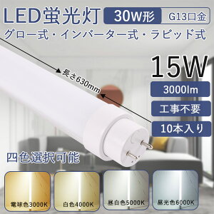ledu 30w` 630mm 15Wd Px G13] ǌu ȃGl Hsv FLO[ FHFCo[^[ FLRrbg ȒPt LpƎ180x ǌ^LEDv V Ɩ 