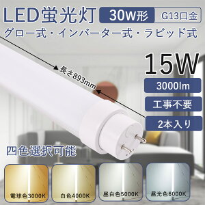ledu 30w` 893mm 15Wd Px G13] ǌu LEDCg Hsv FLO[ FHFCo[^[ FLRrbg ȒPt LpƎ180x ǌ^LEDv V Ɩ 