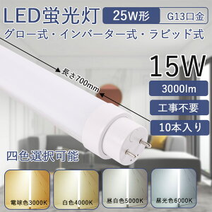 ledu 25w` 700mm 15Wd Px G13] ǌu LEDCg Hsv FLO[ FHFCo[^[ FLRrbg ȒPt LpƎ180x ǌ^LEDv V Ɩ 