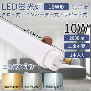 ledu 18w` 500mm 10Wd Px G13] ǌu ȃGl LEDCg Hsv FLO[ FHFCo[^[ FLRrbg ȒPt LpƎ180x ǌ^LEDv VƖ 
