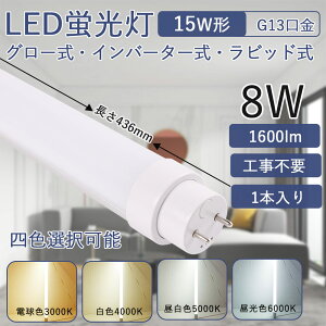 ledu 15w` 436mm 8Wd Px G13] ǌu ȃGl LEDCg Hsv FLO[ FHFCo[^[ FLRrbg ȒPt LpƎ180x ǌ^LEDv VƖ 