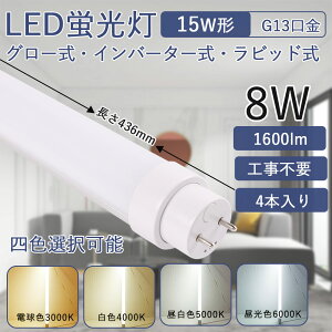 ledu 15w` 436mm 8Wd Px G13] ǌu ȃGl LEDCg Hsv FLO[ FHFCo[^[ FLRrbg ȒPt LpƎ180x ǌ^LEDv V  