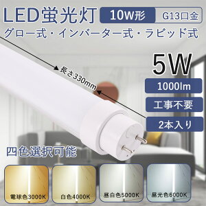 ledu 10w` 330mm 5Wd Px G13] ǌu ȃGl LEDCg Hsv FLO[ FHFCo[^[ FLRrbg ȒPt LpƎ180x ǌ^LEDv V  