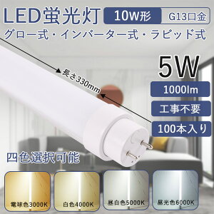 led蛍光灯 10w形 直管330mm 5W消費電力 高輝度 G13回転式口金 直管蛍光灯 省エネ LEDライト 工事不要 FLグロー式 FHFインバーター式 FLRラビット式 簡単取付 広角照射180度 直管型LEDランプ 天井 屋内