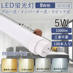 ledu 8w` 287mm 5Wd Px G13] ǌu ȃGl LEDCg Hsv FLO[ FHFCo[^[ FLRrbg ȒPt LpƎ180x ǌ^LEDv V  