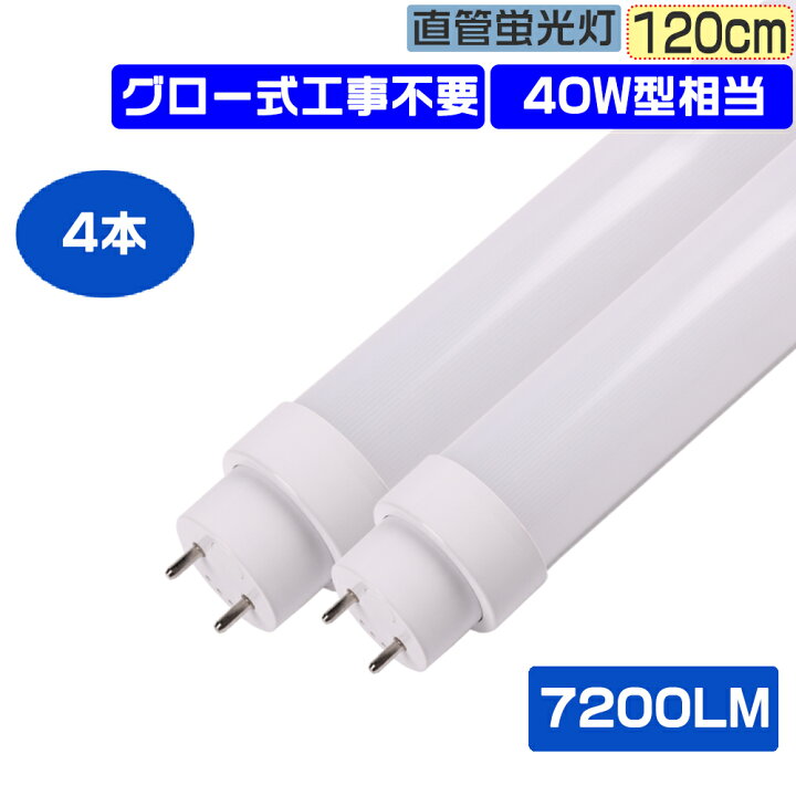 楽天市場】4本セット LED蛍光灯 直管LEDライト 交換用 直管蛍光灯 LED 