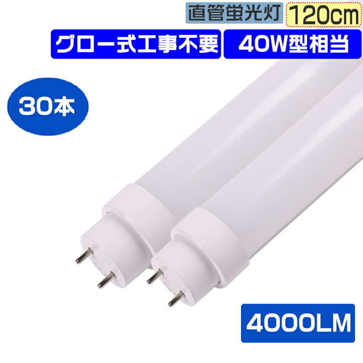 楽天市場】30本セット LED蛍光灯 直管LEDライト 交換用 直管蛍光灯 LED 