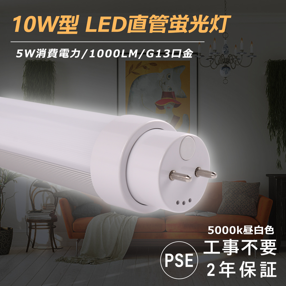 10W直管型LED照明（両側給電・昼光色）