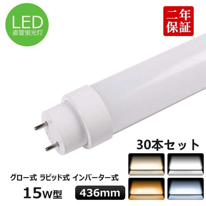 楽天市場】30本セット 全工事不要 FL15 FLR15 T10直管LED蛍光灯 15w形 