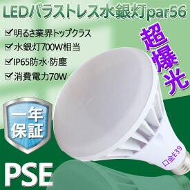 700W相当LED電球 LEDビーム電球 バラストレス水銀灯形 PAR56 70W E39口金 14000lm IP65防水防塵 led水銀灯 バラストレス水銀灯700W相当 看板照明 レフ電球 屋内屋外 ビーム球 スポットライト 電球色 白色 昼白色 昼光色 送料無料 50000H長寿命 一年保証