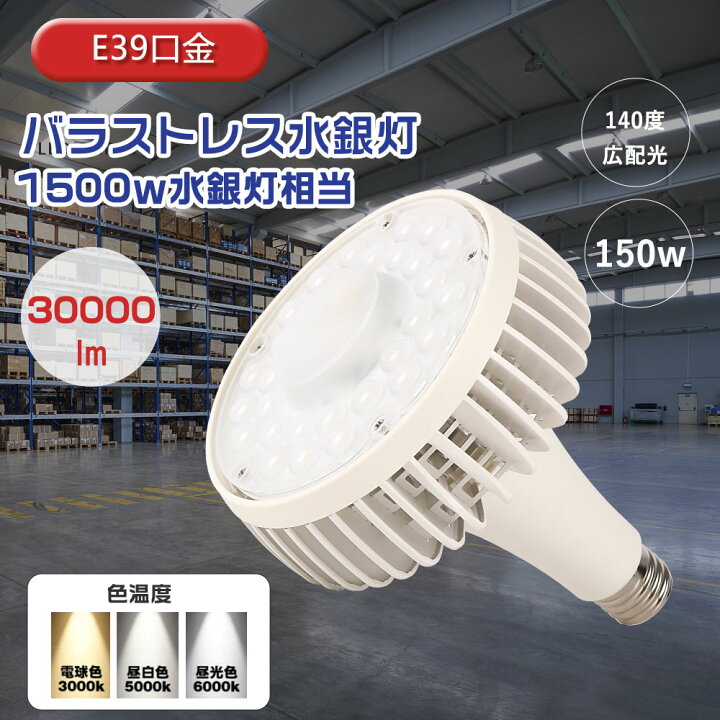 楽天市場】LEDバラストレス水銀灯 150w E39口金 全光束30000lm 水銀灯 