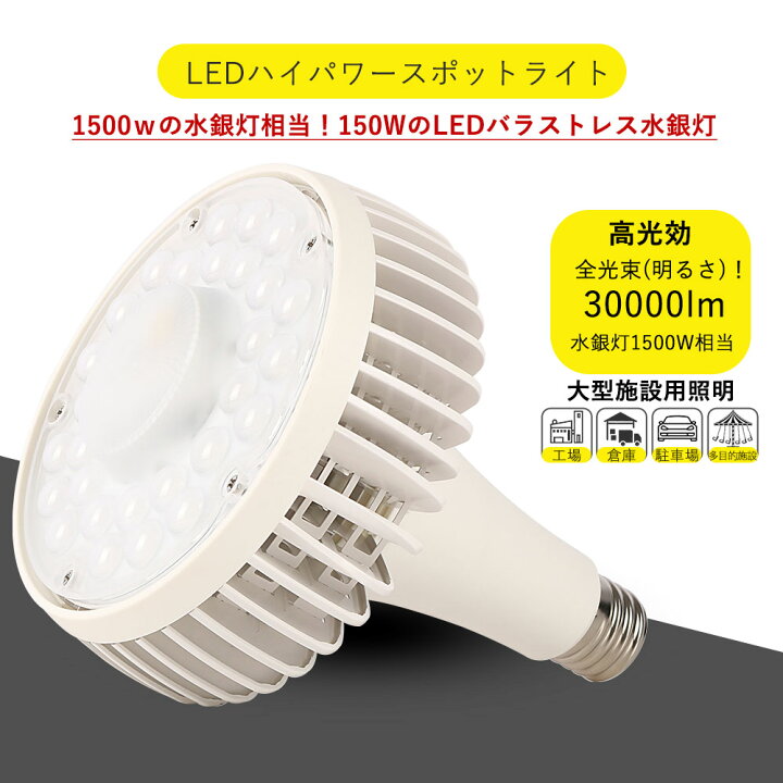 楽天市場】バラストレス水銀灯代替 150w 全光束30000lm LED水銀灯 