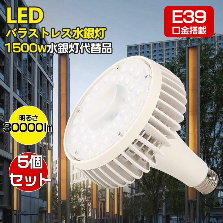 楽天市場】【 特売5台】 LEDバラストレス水銀灯 150w E39口金 全光束 