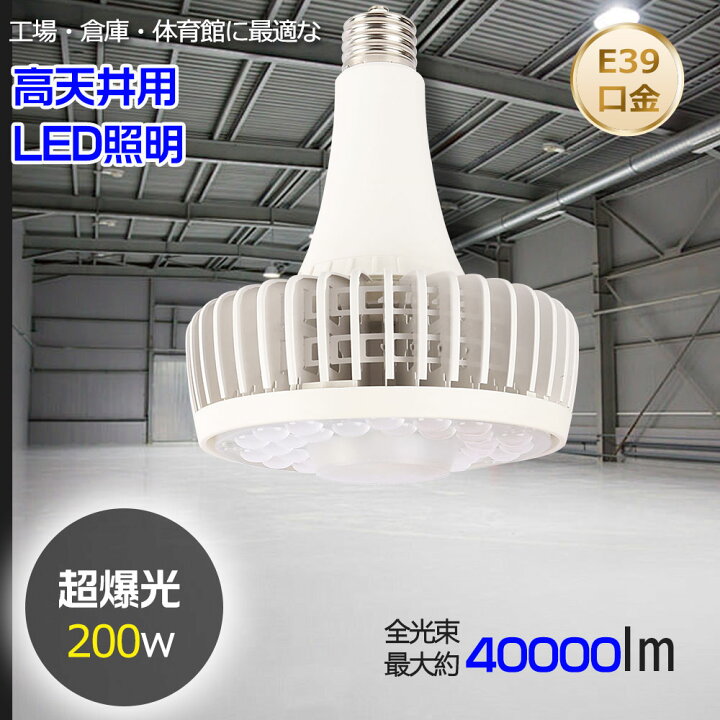 楽天市場】LED水銀灯 200w 40000lm バラストレス水銀灯LED化 水銀灯 