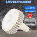 LEDビーム電球 LEDハイパワーストレス水銀灯 200w 2000w水銀灯代替品 40000lm E39口金応用 ハロゲン電球 LED電球 LDS12N代替用 LDR30N代替用 HPS・CEL代替用 LEDスポットライト バラストレス水銀灯LED化 LEDハイパワー投光器 レフランプ 高天井用LED AC100V HF400X