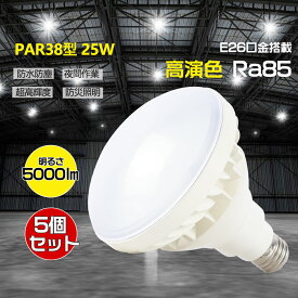 【お得5個セット】 LEDバラストレスライト 消費電力 25W 高輝度 5000lm PAR38型 LEDバラストレス水銀灯 250w水銀ランプ相当の明るさ E26口金通用 密封器具に対応可能 IP65防水 防滴 防塵 ビーム角度140° 瞬時点灯 ノイズレス 省電力 PSE認証 街路灯 道路灯 看板灯