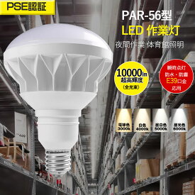 PAR56 LEDバラストレス水銀灯 ハロゲン電球 LEDスポットライト ledビーム電球 500w水銀灯相当 50w消費電力 高輝度 全光束 10000lm 照射角140° 防水・防塵 IP65 点灯遅延無し 簡単取付可能 口金直径39mm 高演色性 Ra85 高天井照明 看板照明 倉庫照明 作業灯 PSE認証済