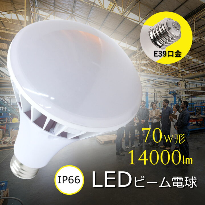 楽天市場】PAR56型 70w形 全光束 高輝度 14000lm 高天井用LED照明 LED 