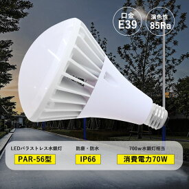 PAR56 LEDバラストレス水銀灯 E39口金 水銀ランプ、レフランプの代替品 LED大型電球 70W 14000LM 水銀灯700W相当 バラストレス定格寿命 50000時間 高天井灯 防水 防雨 防塵 IP65 無輻射 無チラつき 看板照明 看板照明 高天井用照明 工場照明 倉庫照明 屋内屋外兼用 PSE認証