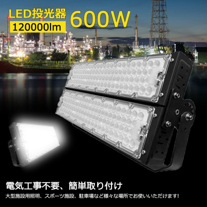 楽天市場】LED投光器 LEDライト LED作業灯 屋外 600w 薄型 駐車場灯 