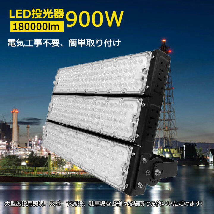楽天市場】投光器 led 作業灯 LEDワークライト 900W 屋外用 防水 ハイ 