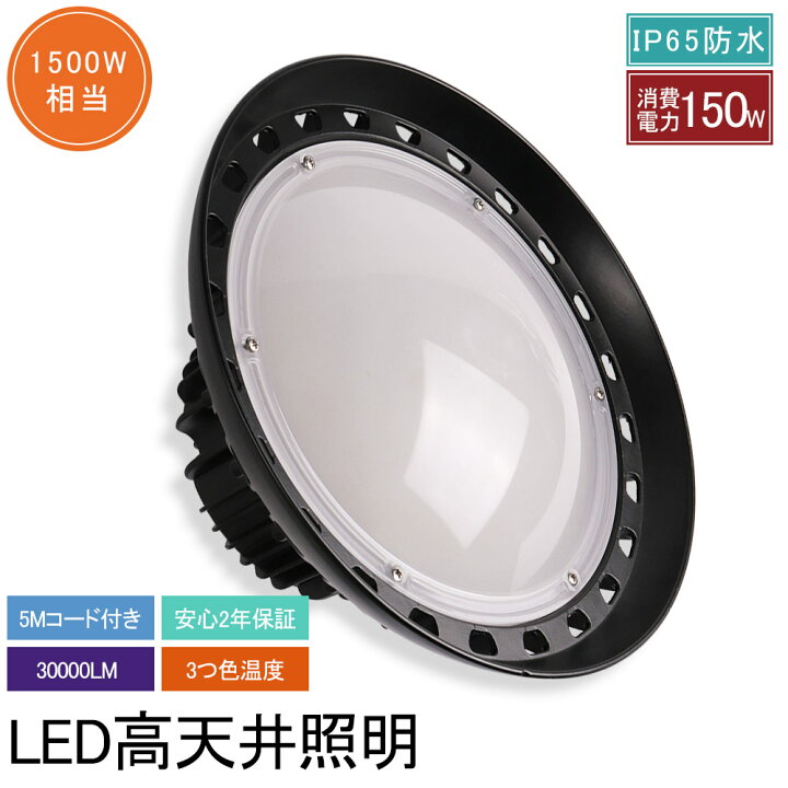 楽天市場】10個セット UFO型led投光器 150W 30000lm 高天井用 照明 LED 