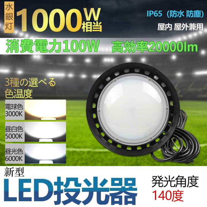 楽天市場】高天井用LEDランプ 100w 超爆光20000lm 新型UFO型 LED投光器 