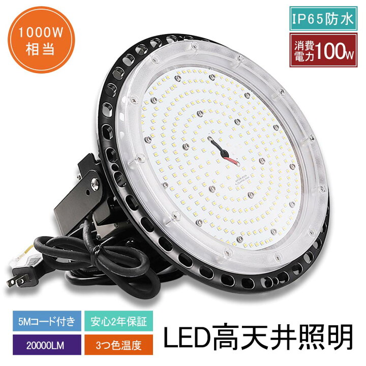 楽天市場】UFO型 led高天井照明 LED投光器 100W 高輝度 20000lm 円盤型 