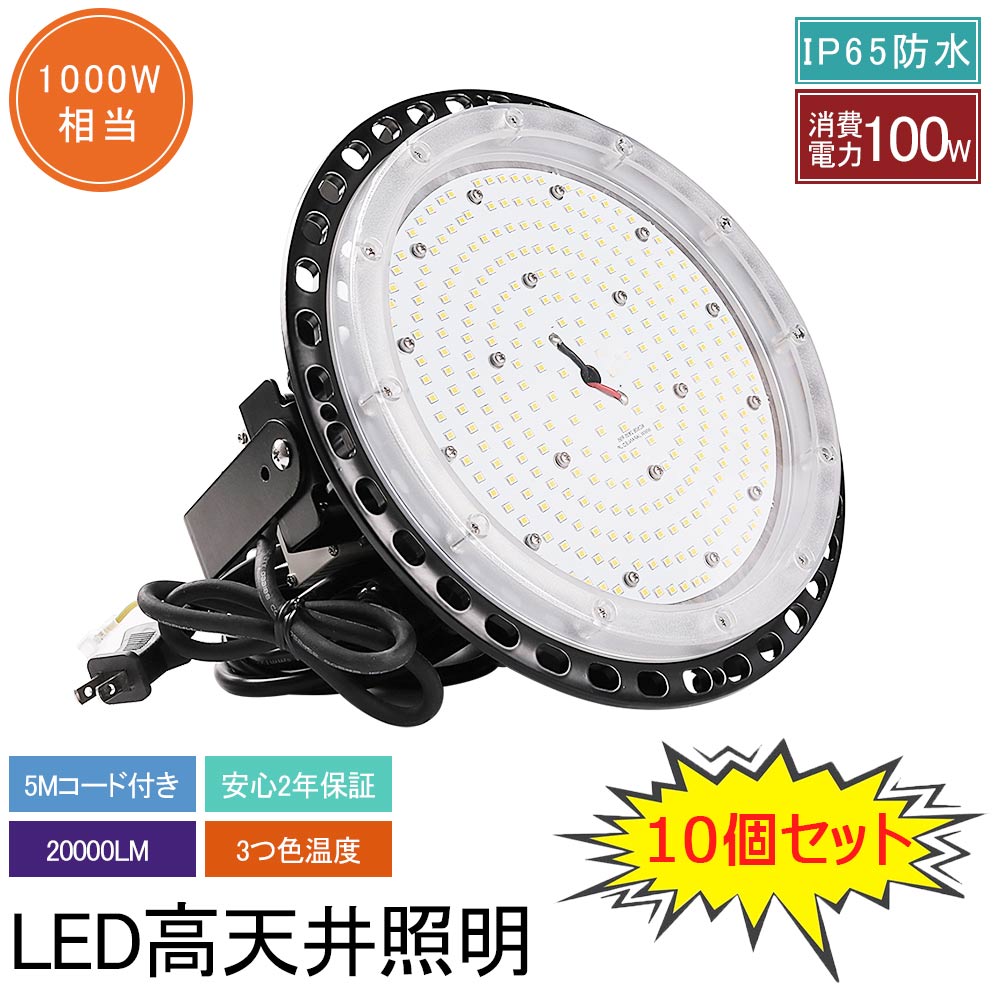 楽天市場】【10個セット】UFO型 led高天井照明 LED投光器 100W 高輝度