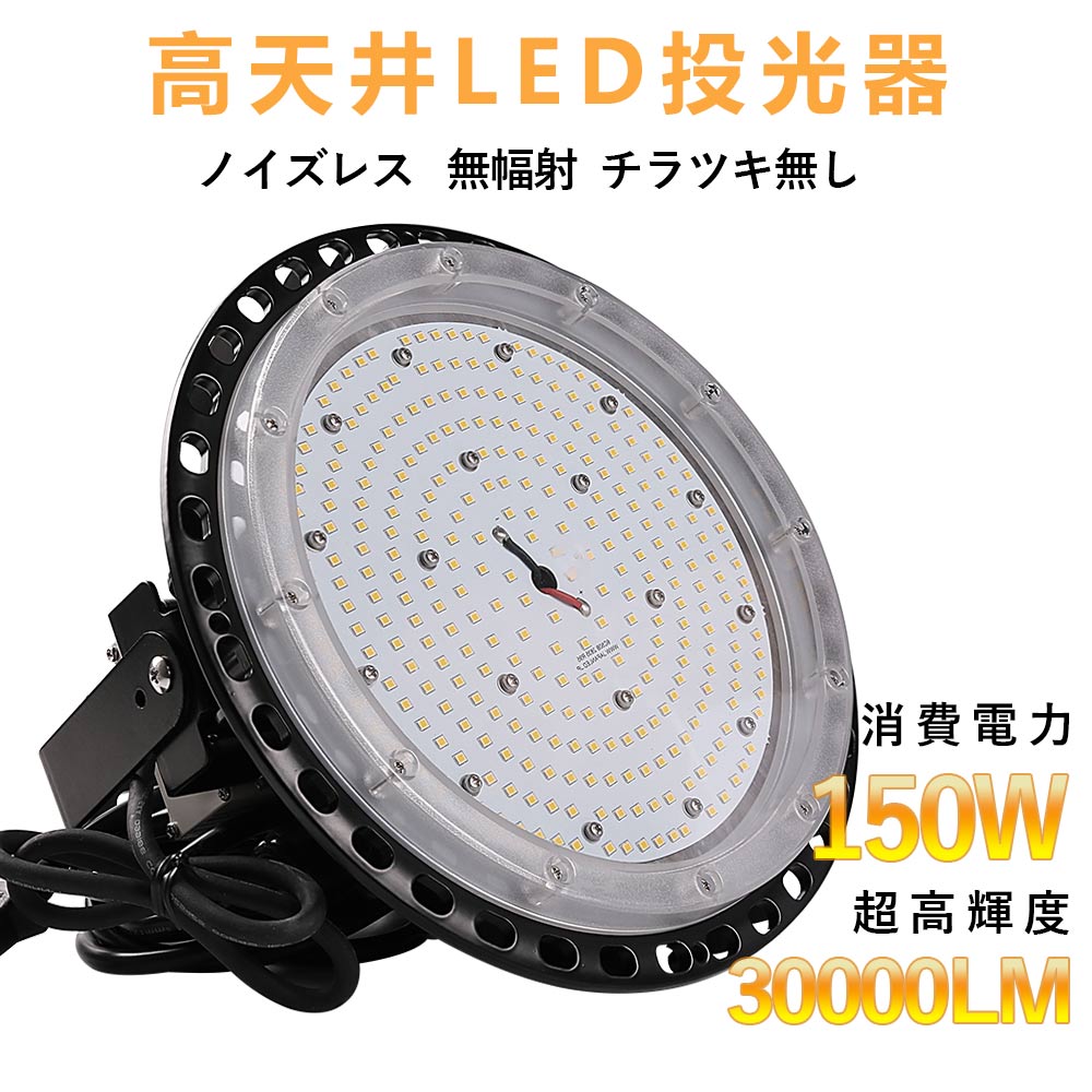 楽天市場】LED投光器 LED高天井照明 150W 1500W相当 ハイベイライト 高