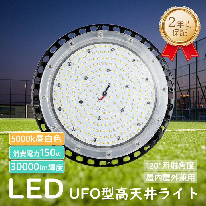 楽天市場】昼白色5000k 高天井用LED照明器具 UFO型LED投光器 LED高天井 