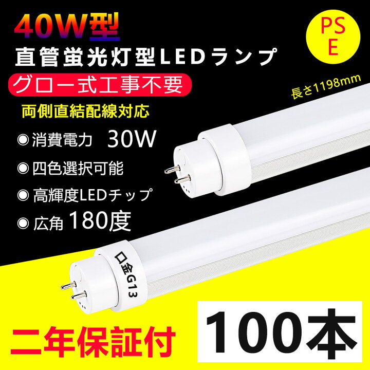 楽天市場】100本 LED蛍光灯 40w形 直管 グロー式工事不要 長さ1198mm 