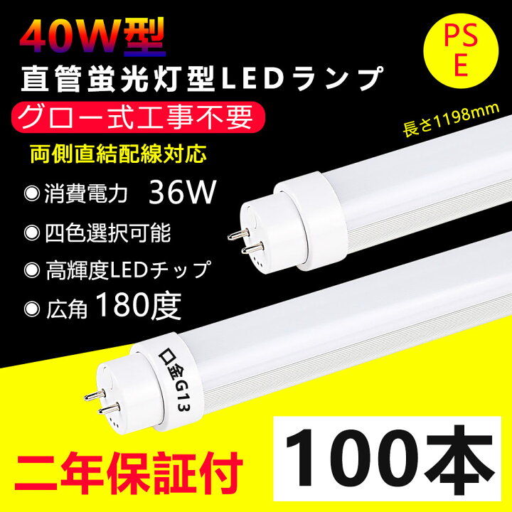 楽天市場】100本 LED蛍光灯 40w形 直管 グロー式工事不要 長さ1198mm 