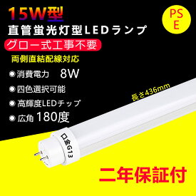 LED蛍光灯 15w形 直管 グロー式工事不要 長さ436mm 直管型LEDランプ 消費電力8W G13口金 15型led ベースライト led 蛍光灯 led直管蛍光灯 キッチンライト おしゃれ 電源内蔵 広角度照射 より明るい 両側給電 天井照明 室内照明 省エネ 高輝度 色選択 2年保証・送料無料