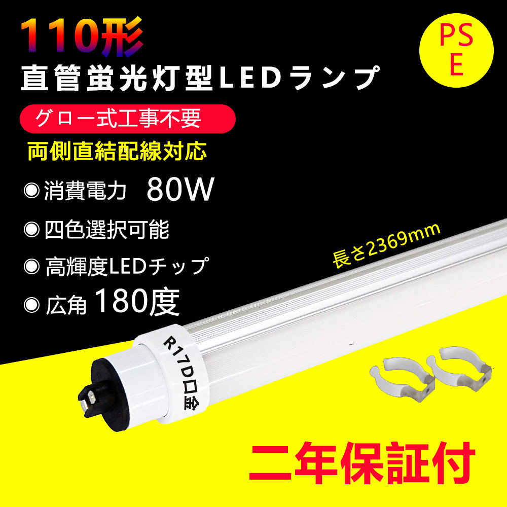 楽天市場】LED蛍光灯 110w形 直管 グロー式工事不要 長さ2369mm 直管型