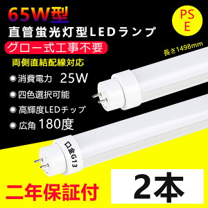 2本 LED蛍光灯 65w形 直管 グロー式工事不要 長さ1498mm 直管型LEDランプ 25W消費電力 G13口金 65w型 ledベースライト led 蛍光灯 led直管蛍光灯 65型led キッチンライト おしゃれ 広角度照射 より明るい