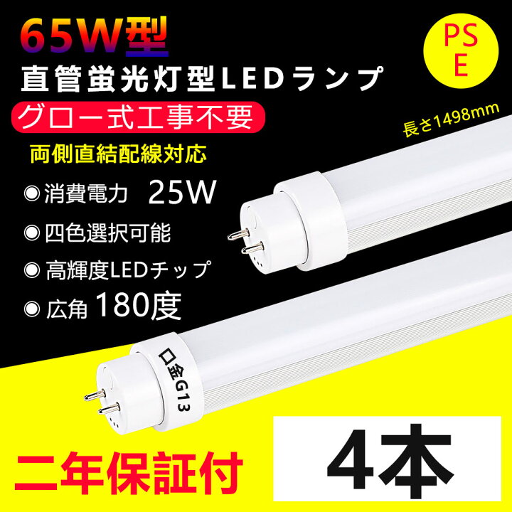 楽天市場】4本 LED蛍光灯 65w形 直管 グロー式工事不要 長さ1498mm 直 