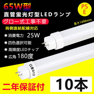 10本 LED蛍光灯 65w形 直管 グロー式工事不要 長さ1498mm 直管型LEDランプ 25W消費電力 G13口金 65w型 ledベースライト led 蛍光灯 led直管蛍光灯 65型led キッチンライト おしゃれ 広角度照射 より明るい