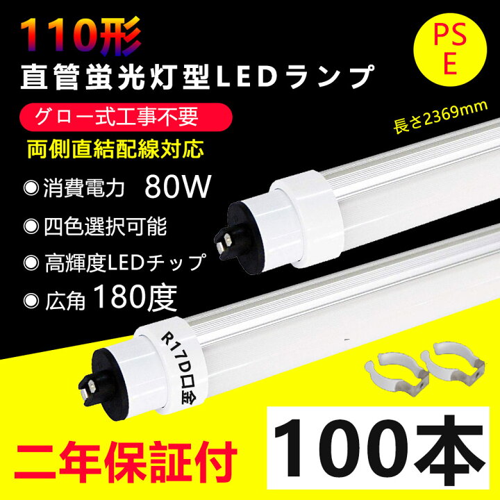 楽天市場】100本 LED蛍光灯 110w形 直管 グロー式工事不要 長さ2369mm 