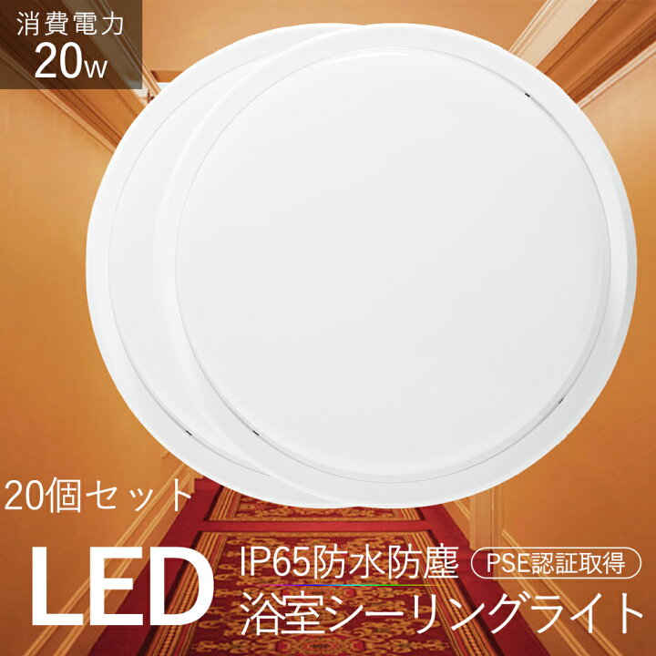 楽天市場】20個セット 200W相当 LEDライト LED シーリングライト 浴室 